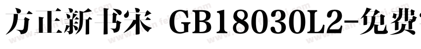 方正新书宋 GB18030L2字体转换